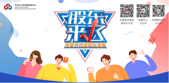 2020年“股東來(lái)了”開(kāi)賽！歡迎廣大投資者參加