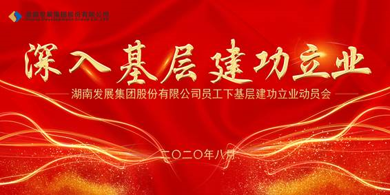 湖南發(fā)展員工下基層建功立業(yè)動(dòng)員會(huì)議召開(kāi)