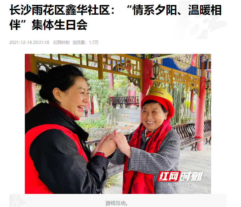 紅網(wǎng)時(shí)刻：長沙雨花區(qū)鑫華社區(qū)“情系夕陽、溫暖相伴”集體生日會(huì)