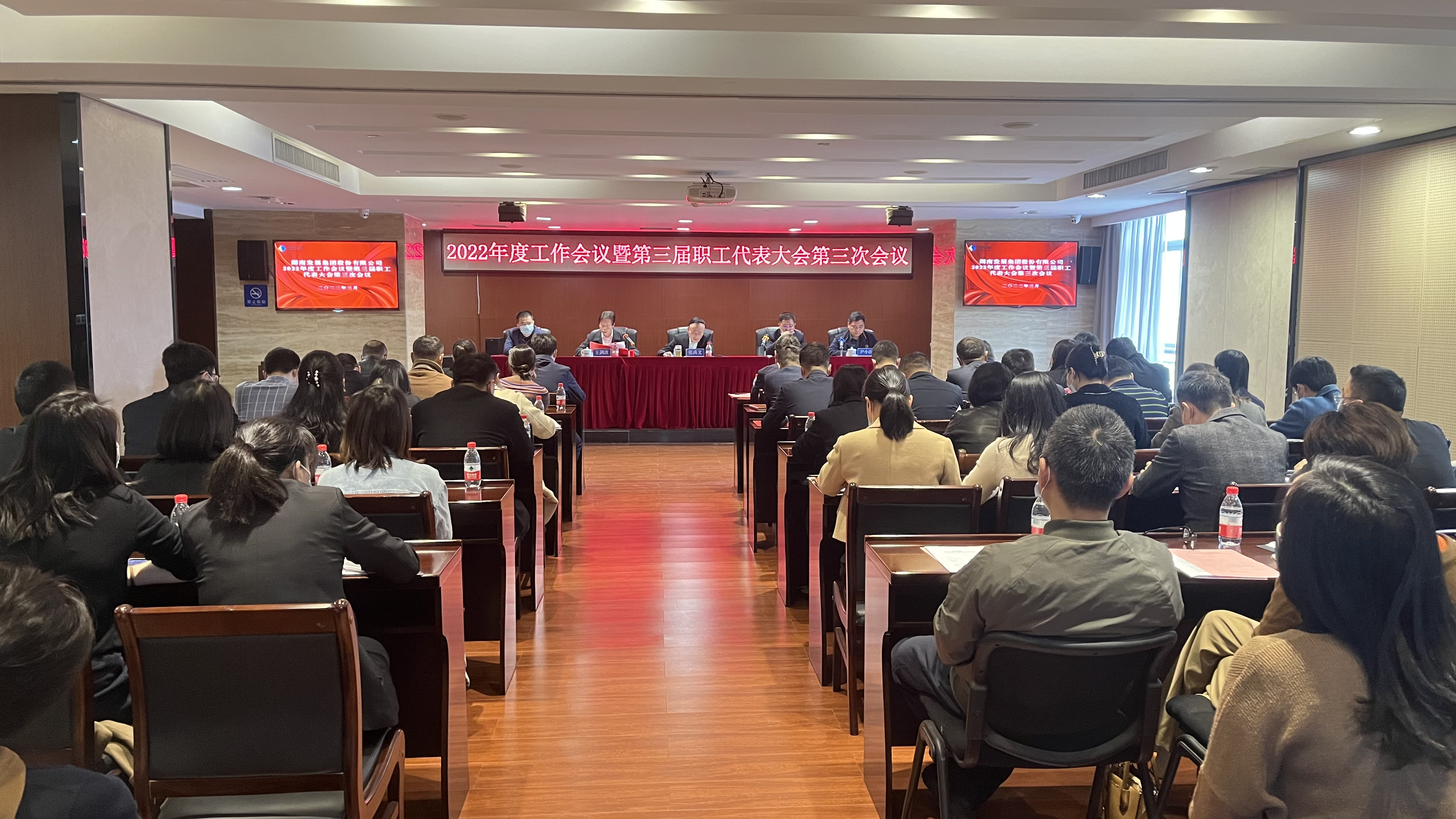 湖南發(fā)展召開2022年度工作會議暨職工代表大會、2022年度黨風(fēng)廉政建設(shè)暨反腐敗工作會議