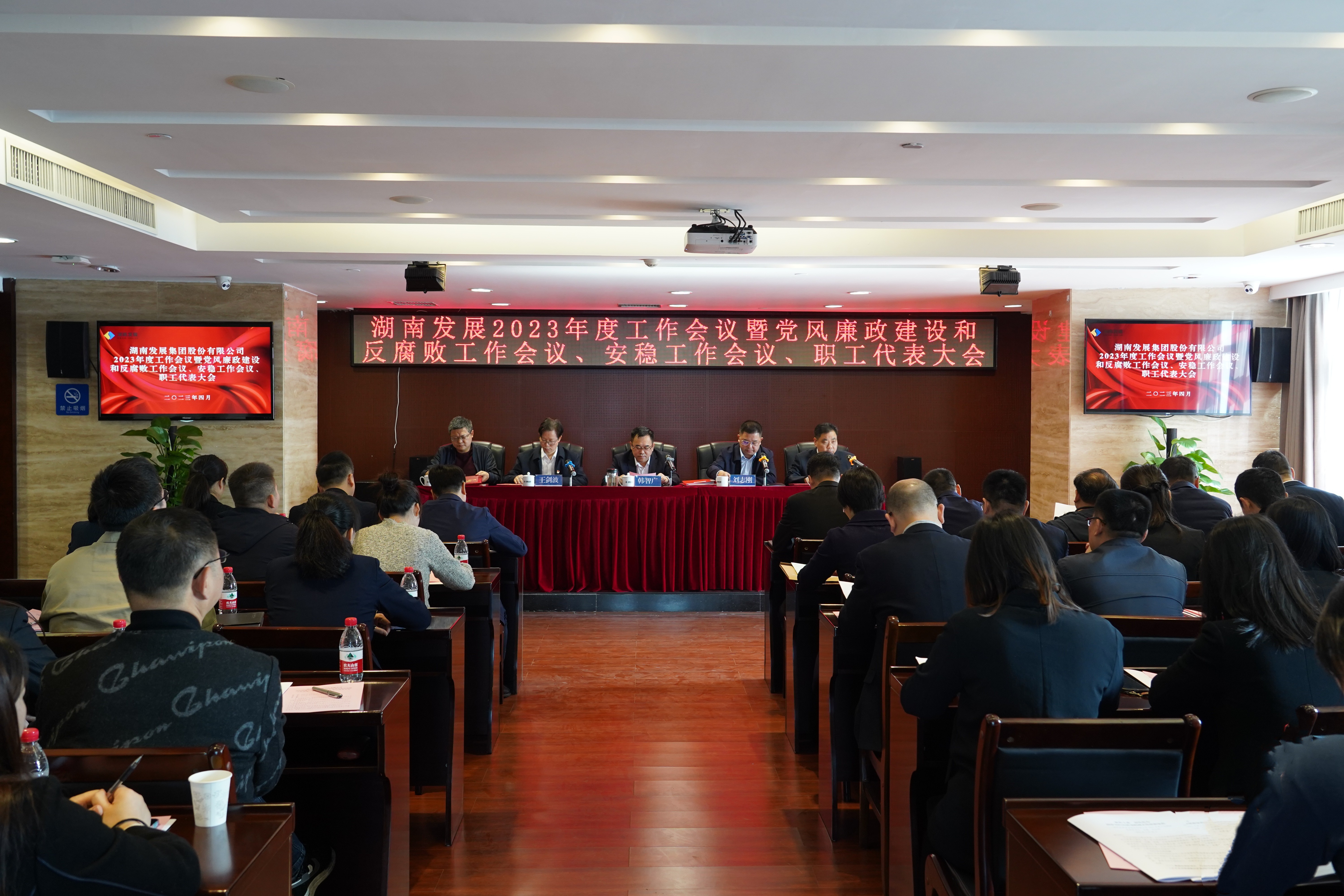湖南發(fā)展召開2023年度工作會議暨黨風廉政建設和反腐敗工作會議、安穩(wěn)工作會議、職工代表大會
