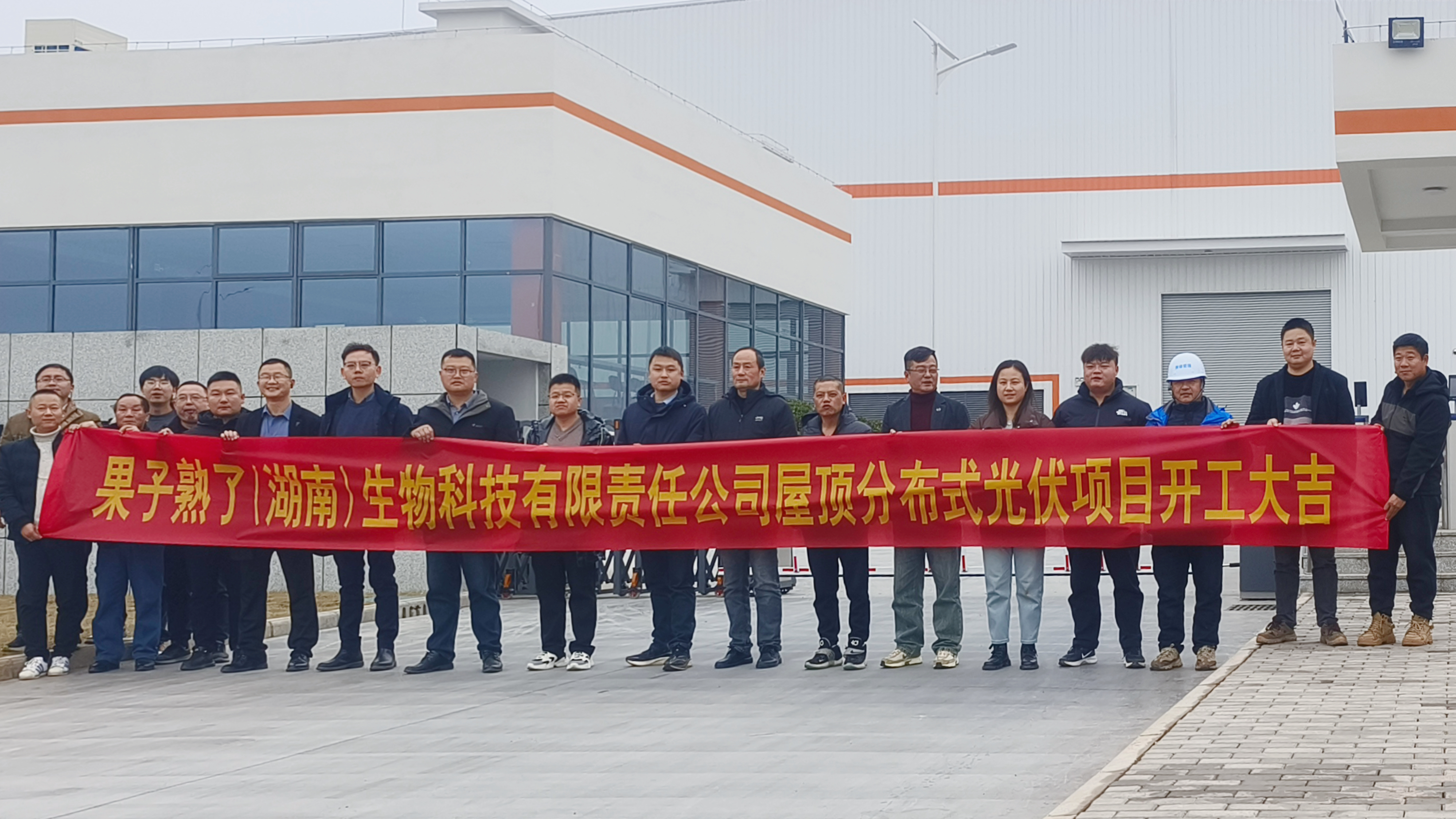湖南發(fā)展果子熟了（湖南）生物科技有限責任公司屋頂分布式光伏項目正式開工