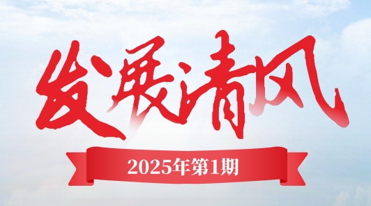 《發(fā)展清風(fēng)》電子季刊首期上線，邀您共閱！