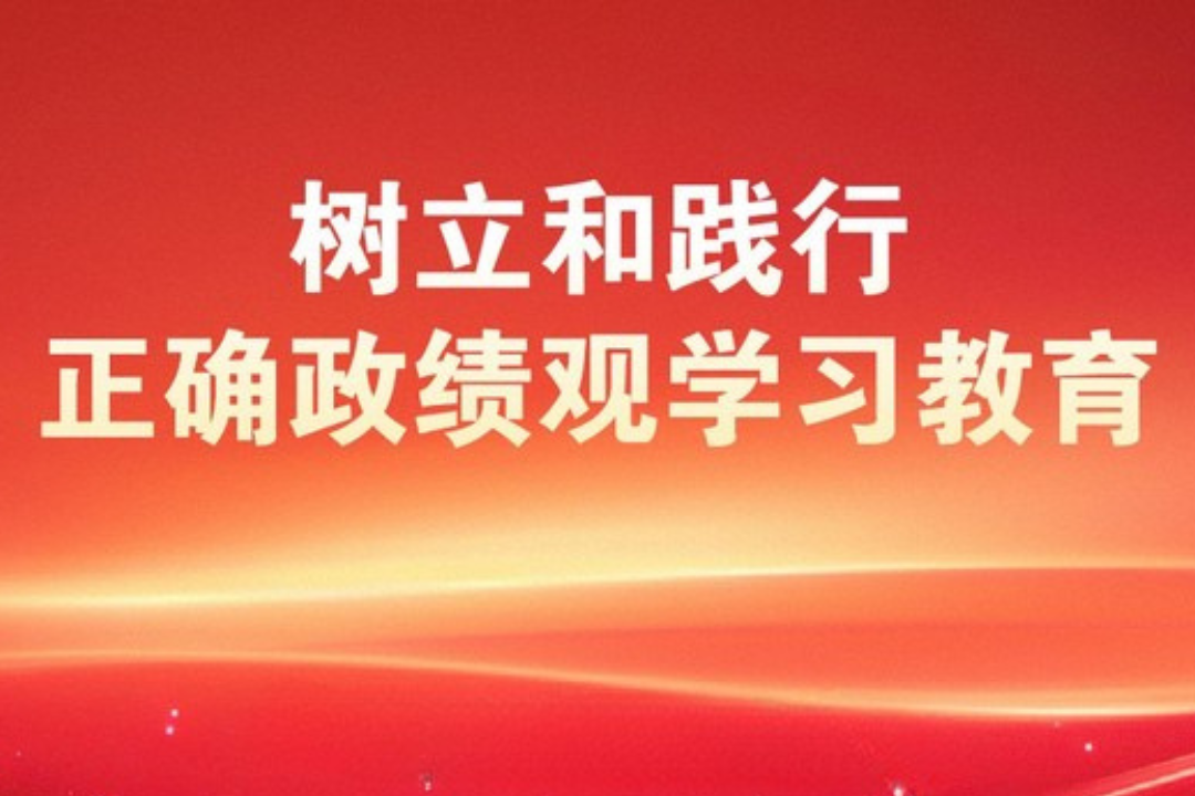 中辦印發(fā)《通知》在全黨開展樹立和踐行正確政績(jī)觀學(xué)習(xí)教育