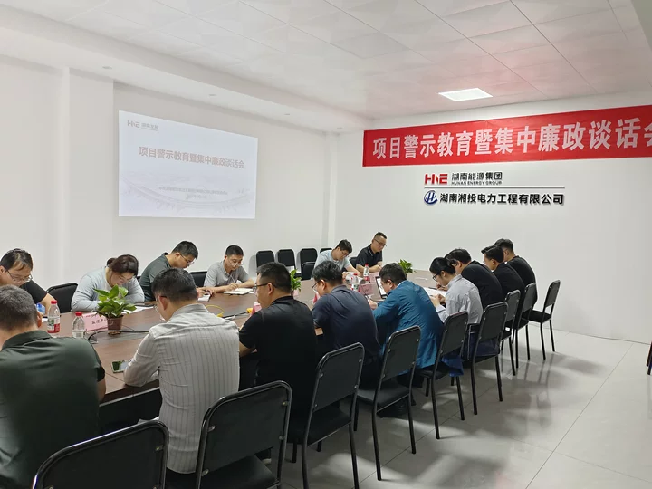 湖南發(fā)展開展項目警示教育暨集中廉政談話會