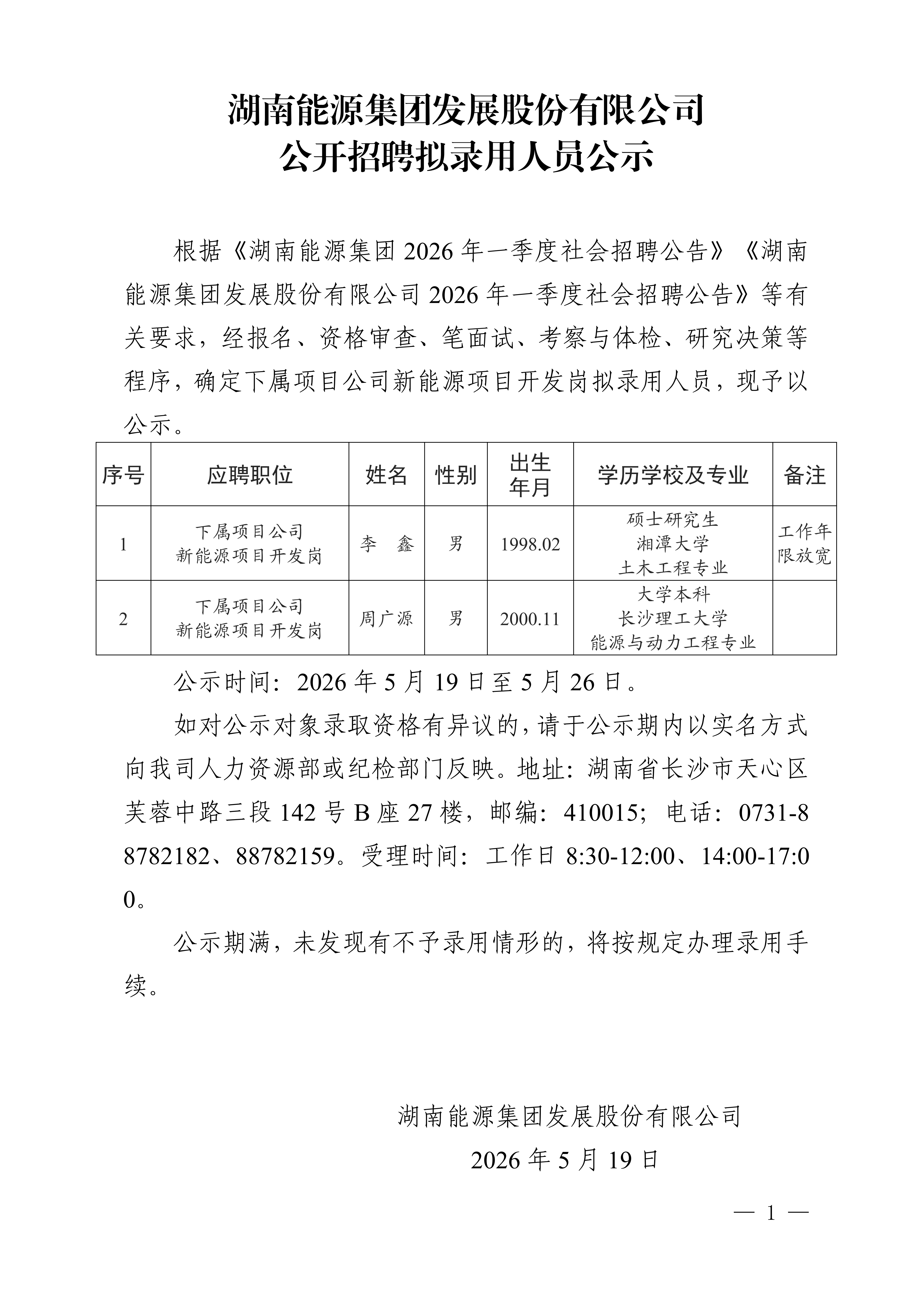 湖南能源集團發展股份有限公司公開招聘擬錄用人員公示_01.png