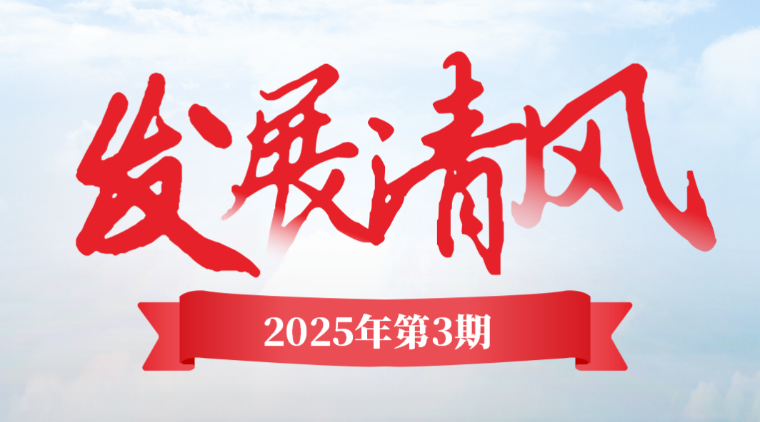 《發展清風》2025年第三期